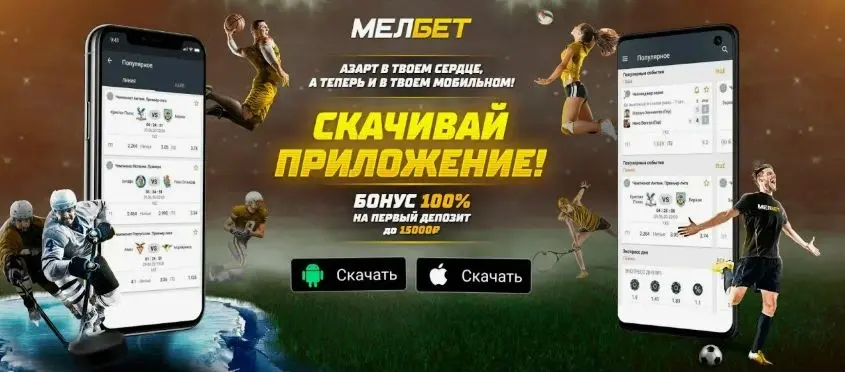 melbet скачать