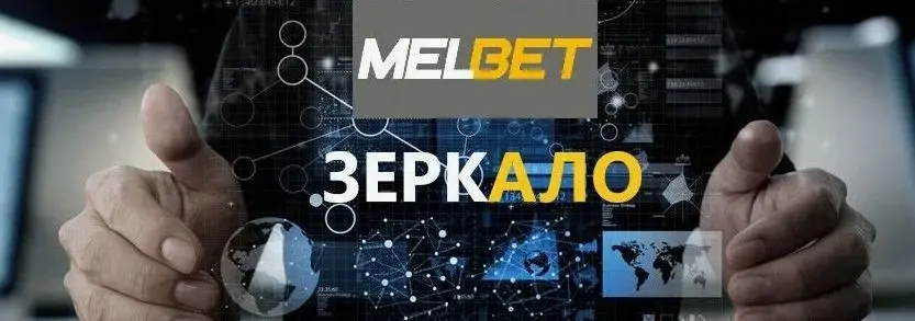 melbet зеркала